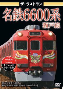 ザ・ラストラン 名鉄6600系瀬戸線 [DVD]
