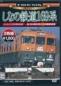 ザ・ラストラン プレミアム しなの鉄道169系 [DVD]