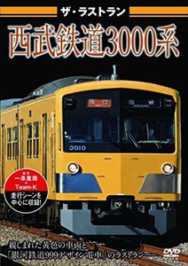 ザ・ラストラン 西武鉄道3000系 [DVD]