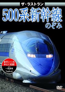 ザ・ラストラン 500系新幹線のぞみ [DVD]