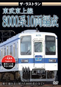 ザ・ラストラン 東武東上線8000系10両編成 [DVD]