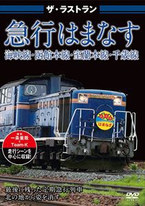 ザ・ラストラン 寝台急行はまなす [DVD]