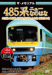 ザ・メモリアル 485系ニューなのはな [DVD]