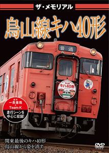 ザ・メモリアル 烏山線キハ40形 [DVD]