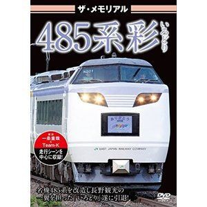 ザ・メモリアル 485系彩（いろどり） [DVD]