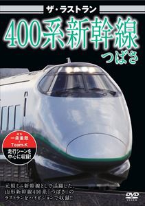 ザ・ラストラン 400系新幹線つばさ [DVD]