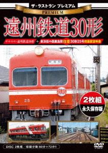 ザ・ラストラン プレミアム 遠州鉄道30形 [DVD]