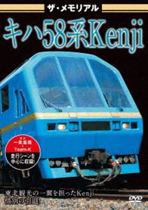 ザ・メモリアル キハ58系Kenji [DVD]