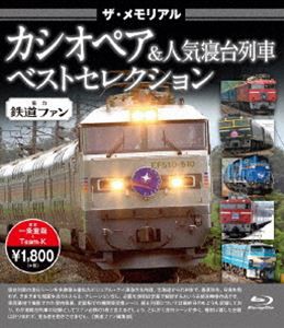 ザ・メモリアル カシオペア＆人気寝台列車 ベストセレクション [Blu-ray]