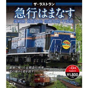 ザ・ラストラン 寝台急行はまなす [Blu-ray]