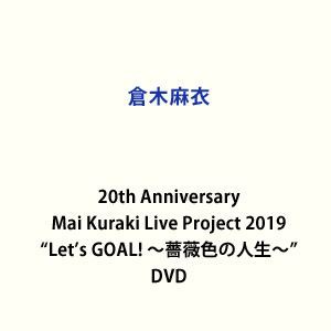 倉木麻衣／20th Anniversary Mai Kuraki Live Project 2019”Let’s GOAL! 〜薔薇色の人生〜” [DVD]