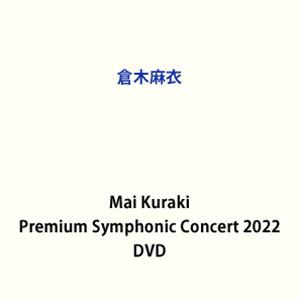 倉木麻衣／Mai Kuraki Premium Symphonic Concert 2022 [DVD]