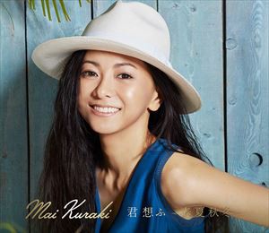 倉木麻衣 / 君 想ふ 〜春夏秋冬〜（初回限定盤夏／CD＋DVD） [CD]