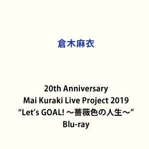 倉木麻衣／20th Anniversary Mai Kuraki Live Project 2019”Let’s GOAL! 〜薔薇色の人生〜” [Blu-ray]