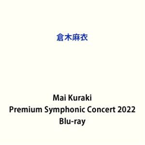 倉木麻衣／Mai Kuraki Premium Symphonic Concert 2022 [Blu-ray]