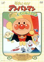 それいけ!アンパンマン 劇場版 虹のピラミッド [DVD]