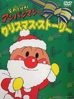 それいけ!アンパンマン クリスマスTVスペシャル クリスマスストーリー [DVD]