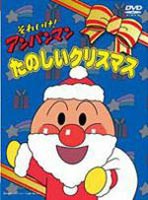 それいけ!アンパンマン クリスマスTVスペシャル たのしいクリスマス [DVD]