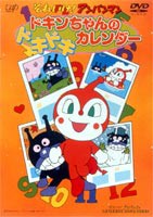 それいけ!アンパンマン 劇場版 ドキンちゃんのドキドキカレンダー [DVD]