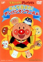 それいけ!アンパンマン 劇場版 みんな集まれ!アンパンマンワールド [DVD]