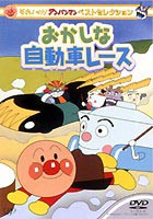 それいけ!アンパンマン ベストセレクション おかしな自動車レース [DVD]