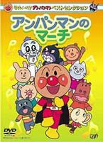 それいけ!アンパンマン ベストセレクション アンパンマンのマーチ [DVD]