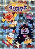 それいけ!アンパンマン 勇気のほのおとクリスマス [DVD]