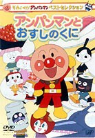 それいけ!アンパンマン ベストセレクション アンパンマンとおすしのくに [DVD]