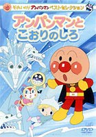 それいけ!アンパンマン ベストセレクション アンパンマンとこおりのしろ [DVD]