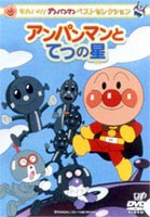 それいけ!アンパンマン ベストセレクション アンパンマンとてつの星 [DVD]