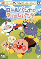 それいけ!アンパンマン ベストセレクション ロールパンナとクリームパンダ [DVD]