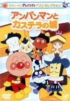 それいけ!アンパンマン ベストセレクション アンパンマンとカステラの城 [DVD]