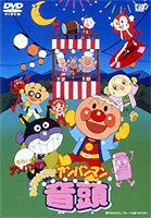 それいけ!アンパンマン みんなでおどろう!アンパンマン音頭 [DVD]