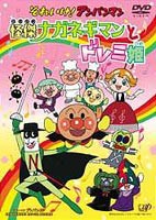 それいけ!アンパンマン 怪傑ナガネギマンとドレミ姫 [DVD]