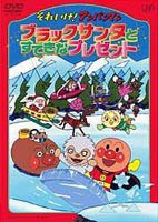 それいけ!アンパンマン ブラックサンタとすてきなプレゼント [DVD]