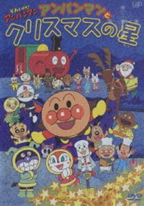 それいけ!アンパンマン アンパンマンとクリスマスの星 [DVD]