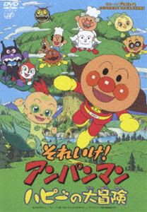 それいけ!アンパンマン ハピーの大冒険 [DVD]