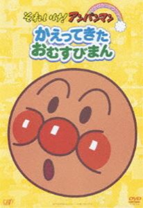 それいけ!アンパンマン ぴかぴかコレクション かえってきたおむすびまん [DVD]