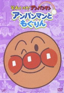 それいけ!アンパンマン ぴかぴかコレクション アンパンマンともぐりん [DVD]