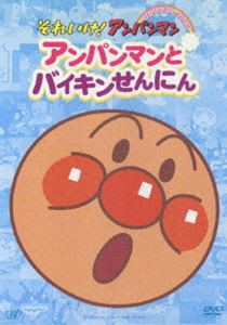 それいけ!アンパンマン ぴかぴかコレクション アンパンマンとバイキンせんにん [DVD]