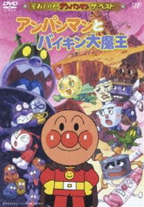 それいけ!アンパンマン ザ・ベスト アンパンマンとバイキン大魔王 [DVD]