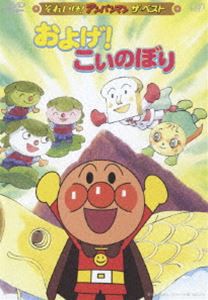 それいけ!アンパンマン およげ!こいのぼり [DVD]