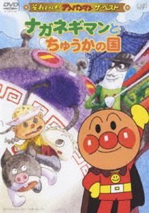 それいけ!アンパンマン ザ・ベスト ナガネギマンとちゅうかの国 [DVD]