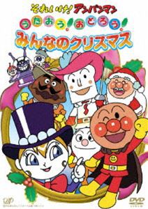 それいけ!アンパンマン うたおう!おどろう!みんなのクリスマス [DVD]