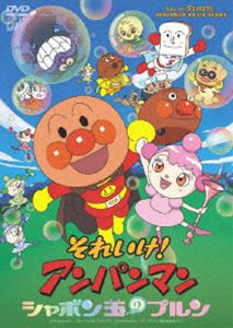 それいけ!アンパンマン シャボン玉のプルン [DVD]