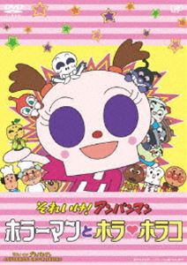 それいけ!アンパンマン ホラーマンとホラ ホラコ [DVD]