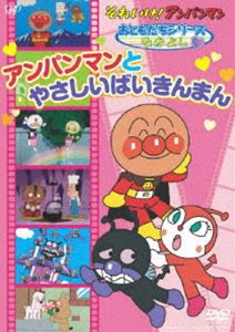 それいけ!アンパンマン おともだちシリーズ／なかよし アンパンマンとやさしいばいきんまん [DVD]