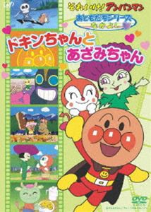 それいけ!アンパンマン おともだちシリーズ／なかよし ドキンちゃんとあざみちゃん [DVD]