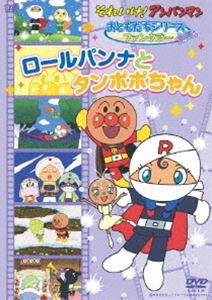 それいけ!アンパンマン おともだちシリーズ／ファンタジー ロールパンナとタンポポちゃん [DVD]