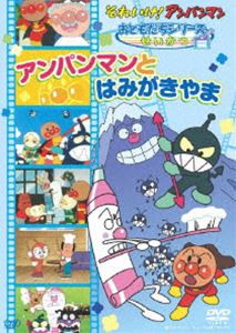 それいけ!アンパンマン おともだちシリーズ／せいかつ アンパンマンとはみがきやま [DVD]